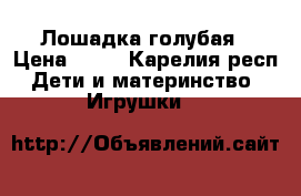 Лошадка голубая › Цена ­ 30 - Карелия респ. Дети и материнство » Игрушки   